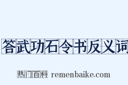 答武功石令书反义词是什么意思的图片